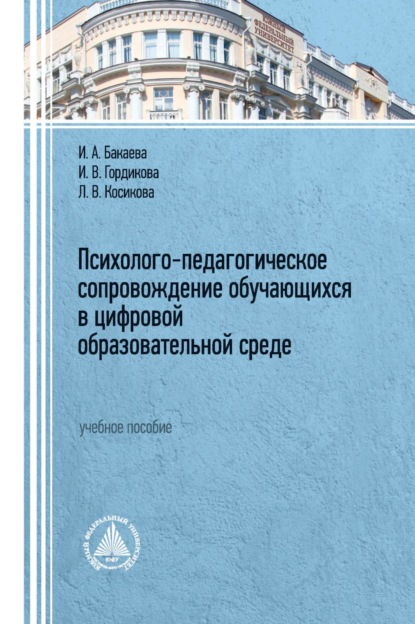 Психолого-педагогическое сопровождение обучающихся в цифровой образовательной среде — И. А. Бакаева