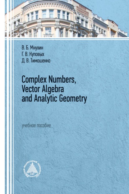 Complex Numbers, Vector Algebra and Analytic Geometry - Г. В. Куповых