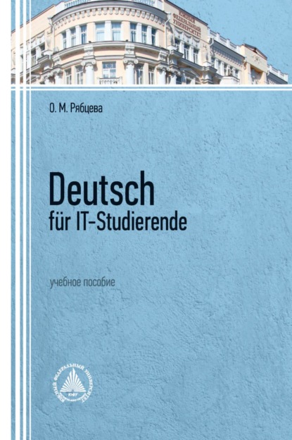 Deutsch f?r IT-Studierende - О. М. Рябцева