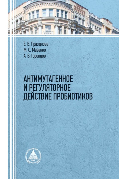 Антимутагенное и регуляторное действие пробиотиков. - М. С. Мазанко