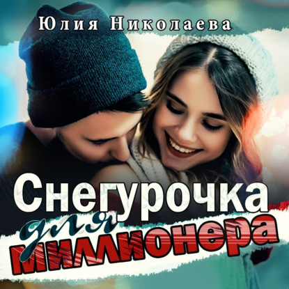 Снегурочка для миллионера — Юлия Николаева