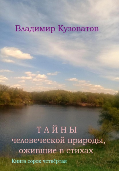 Тайны человеческой природы, ожившие в стихах. Книга сорок четвёртая - Владимир Петрович Кузоватов