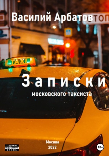 Записки московского таксиста - Василий Арбатов