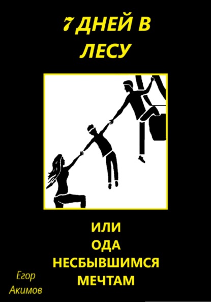 7 дней в лесу, или Ода несбывшимся мечтам — Егор Акимов