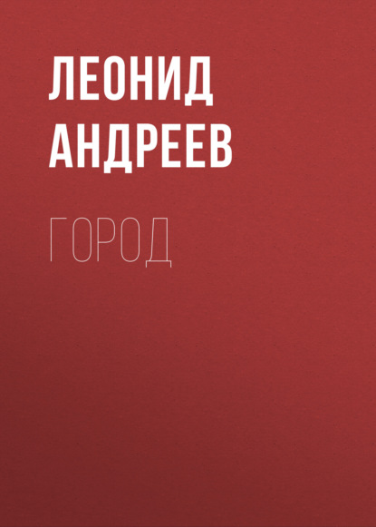 Город - Леонид Андреев