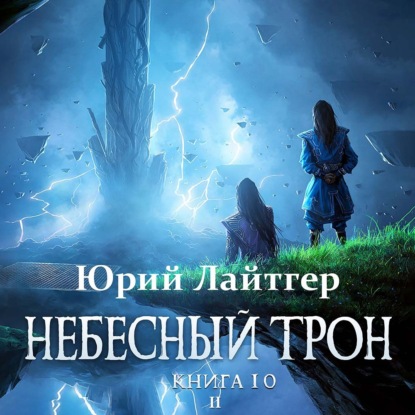 Небесный Трон. Книга 10. Часть 2 - Юрий Лайтгер