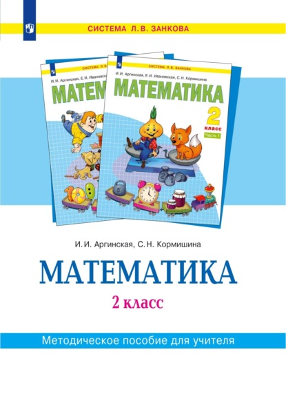 Математика. 2 класс. Методическое пособие для учителя - С. Н. Кормишина