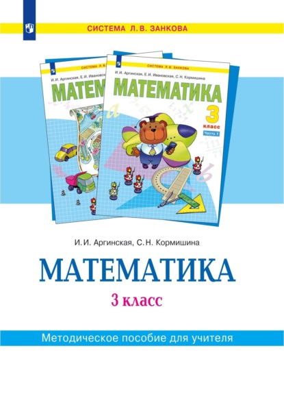 Математика. 3 класс. Методическое пособие для учителя - С. Н. Кормишина