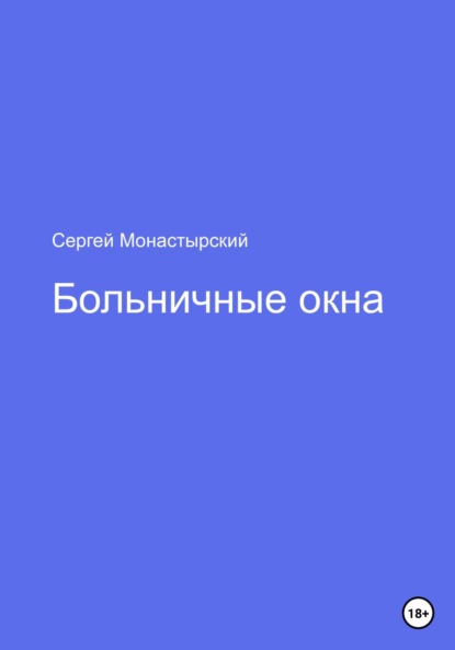 Больничные окна — Сергей Семенович Монастырский