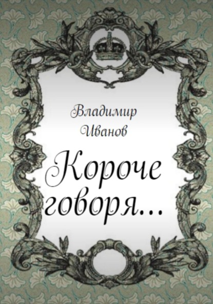 Короче говоря… — Владимир Иванович Иванов