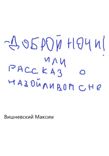 Доброй ночи! или Рассказ о назойливом сне — Максим Вишневский