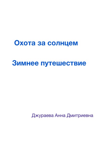 Охота за солнцем. Зимнее путешествие - Анна Дмитриевна Джураева