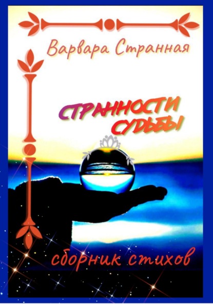 Странности судьбы - Варвара Странная