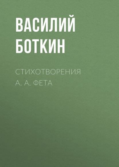 Стихотворения А. А. Фета - Василий Боткин