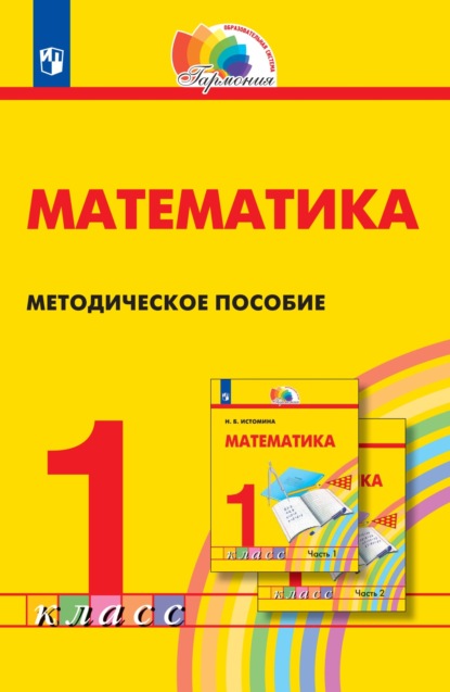 Математика. 1 класс. Методическое пособие - Н. Б. Истомина