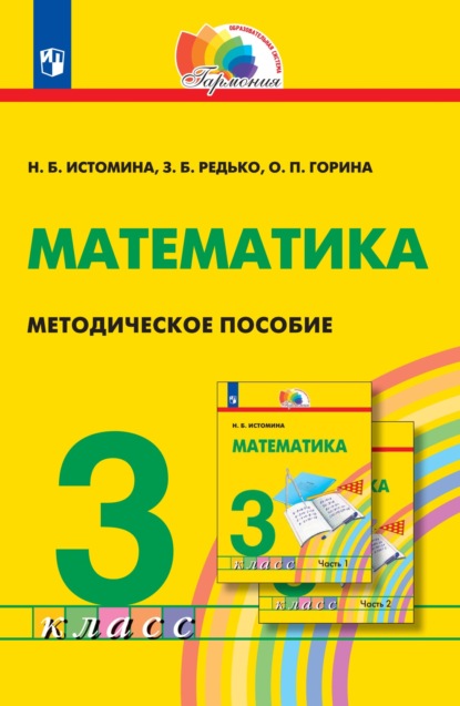 Математика. 3 класс. Методическое пособие - Н. Б. Истомина