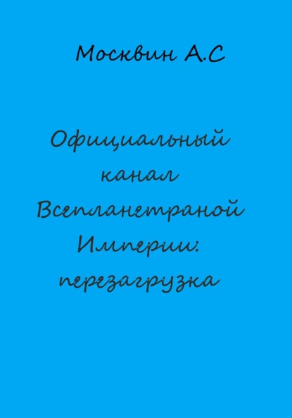 Официальный канал Всепланетарной Империи: перезагрузка — Антон Сергеевич Москвин