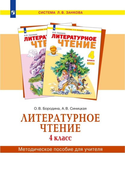 Литературное чтение. 4 класс. Методическое пособие для учителя - О.В Бородина