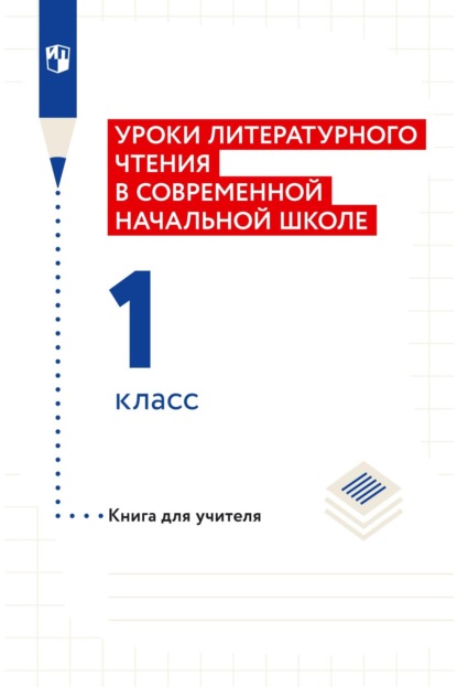 Уроки литературного чтения в современной начальной школе. 1 класс. Книга для учителя - Н. Ф. Виноградова