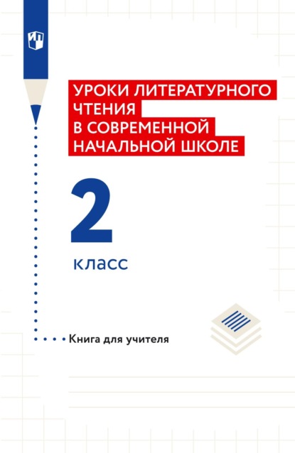 Уроки литературного чтения в современной начальной школе. 2 класс. Книга для учителя - Н. Ф. Виноградова