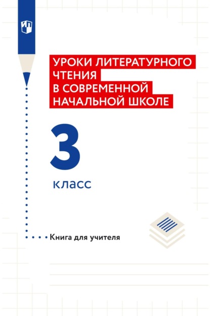 Уроки литературного чтения в современной начальной школе. 3 класс. Книга для учителя - Н. Ф. Виноградова