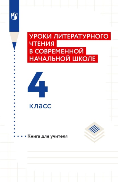 Уроки литературного чтения в современной начальной школе. 4 класс. Книга для учителя - Н. Ф. Виноградова