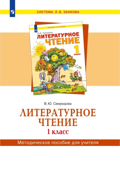 Литературное чтение. 1 класс. Методическое пособие для учителя — В. Ю. Свиридова