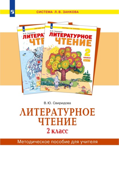 Литературное чтение. 2 класс. Методическое пособие для учителя — В. Ю. Свиридова