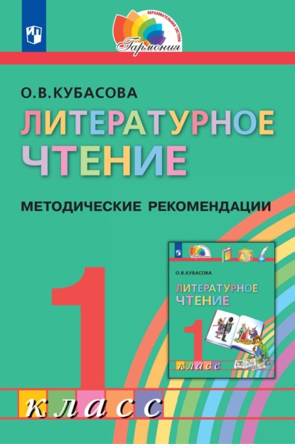 Литературное чтение. 1 класс. Методические рекомендации - О. В. Кубасова