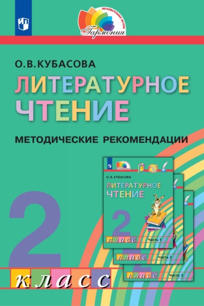 Литературное чтение. 2 класс. Методические рекомендации - О. В. Кубасова