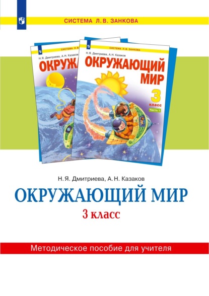 Окружающий мир. 3 класс. Методическое пособие для учителя - Н. Я. Дмитриева