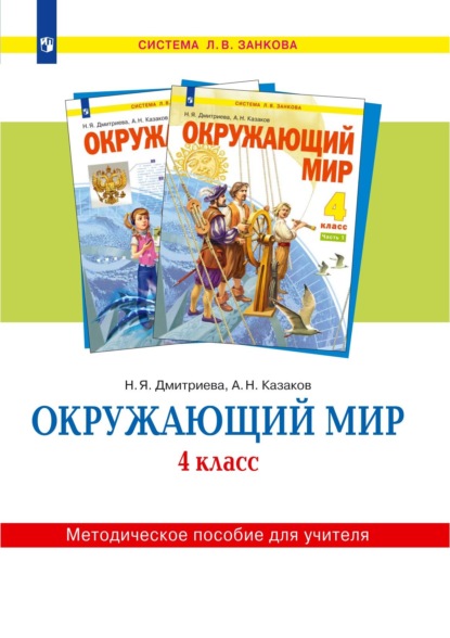 Окружающий мир. 4 класс. Методическое пособие для учителя - Н. Я. Дмитриева