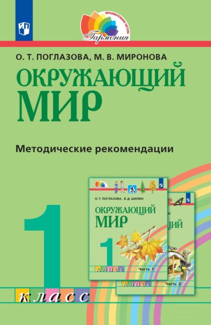 Окружающий мир. 1 класс. Методическое пособие для учителя — О. Т. Поглазова