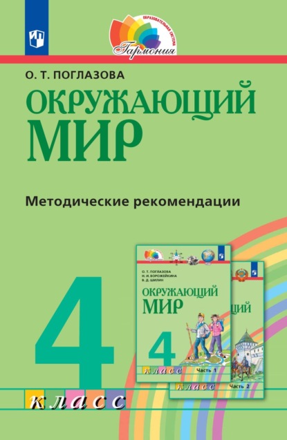 Окружающий мир. 4 класс. Методическое пособие для учителя - О. Т. Поглазова