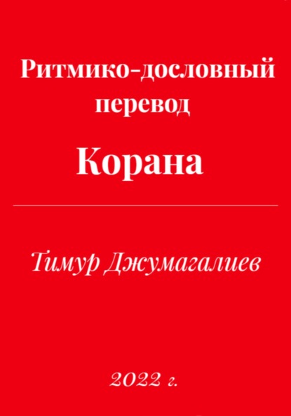 Ритмико-дословный перевод Корана - Тимур Муратович Джумагалиев