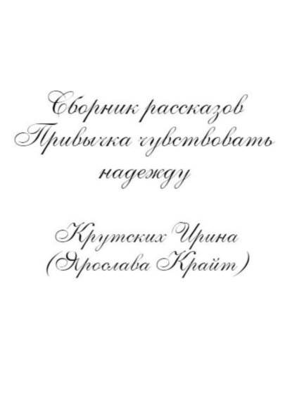 Привычка чувствовать надежду — Ирина (Ярослава Крайт) Крутских