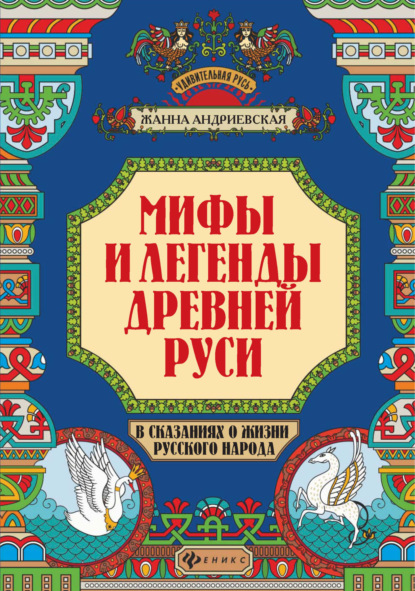 Мифы и легенды Древней Руси в сказаниях о жизни русского народа — Жанна Андриевская