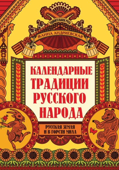 Календарные традиции русского народа. Русская земля и в горсти мила - Жанна Андриевская