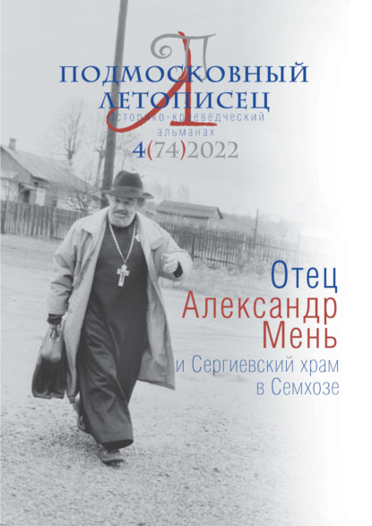 Подмосковный летописец №4 (74) 2022 - Группа авторов