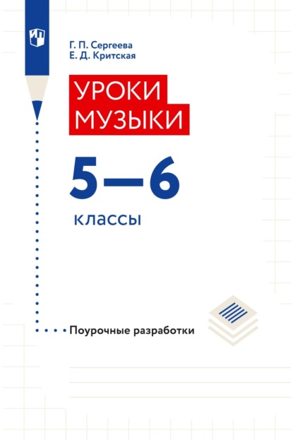 Уроки музыки. Поурочные разработки. 5–6 классы - Е. Д. Критская