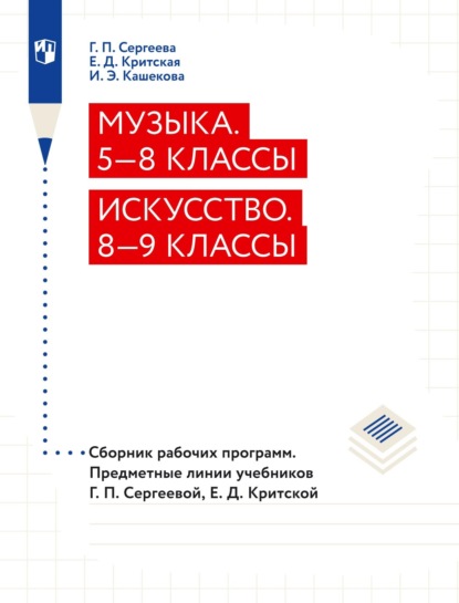 Музыка. 5–8 классы. Искусство. 8–9 классы. Сборник рабочих программ. Предметные линии учебников Г. П. Сергеевой, Е. Д. Критской - Е. Д. Критская