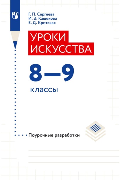 Уроки искусства. Поурочные разработки. 8–9 классы - Е. Д. Критская