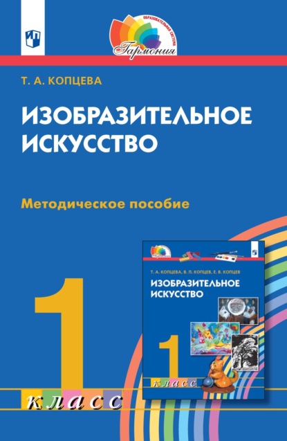 Изобразительное искусство. 1 класс. Методическое пособие — Т. А. Копцева