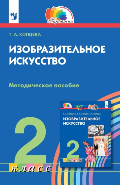 Изобразительное искусство. 2 класс. Методическое пособие - Т. А. Копцева