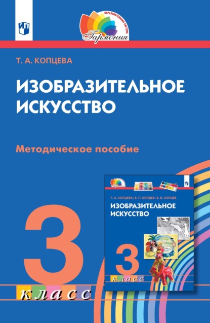 Изобразительное искусство. 3 класс. Методическое пособие — Т. А. Копцева