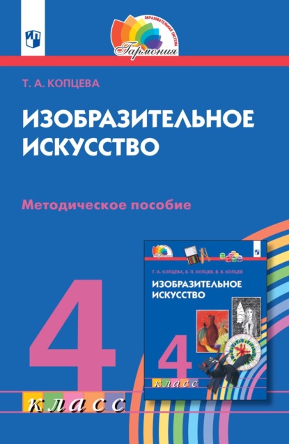 Изобразительное искусство. 4 класс. Методическое пособие - Т. А. Копцева