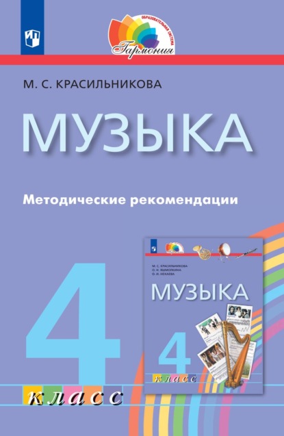 Музыка. 4 класс. Методические рекомендации - М. С. Красильникова