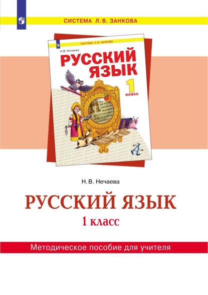 Русский язык. 1 класс. Методическое пособие для учителя - Н. В. Нечаева