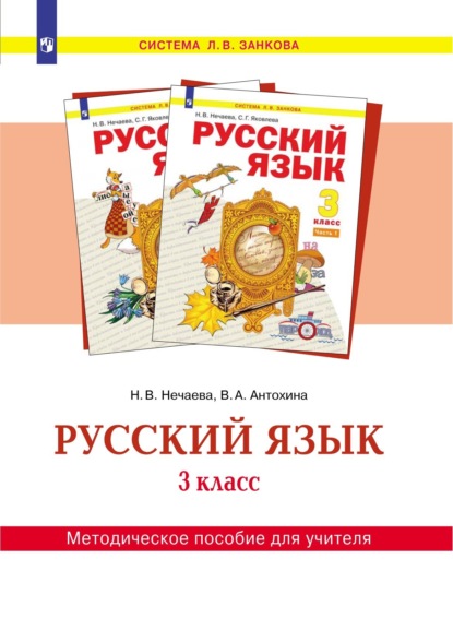 Русский язык. 3 класс. Методическое пособие для учителя — Н. В. Нечаева