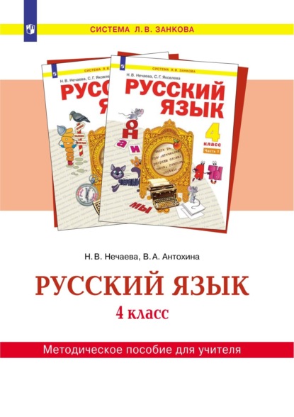 Русский язык. 4 класс. Методическое пособие для учителя - Н. В. Нечаева